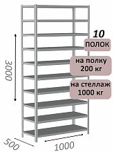 Стеллаж MS Hard 300х100х50, 10 полок