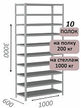 Стеллаж MS Hard 300х100х60, 10 полок