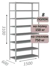 Стеллаж MS Strong 310х150х60, 8 полок